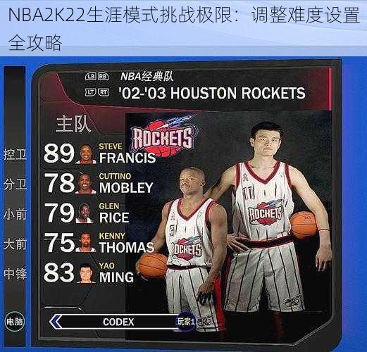 NBA2K22生涯模式挑战极限：调整难度设置全攻略