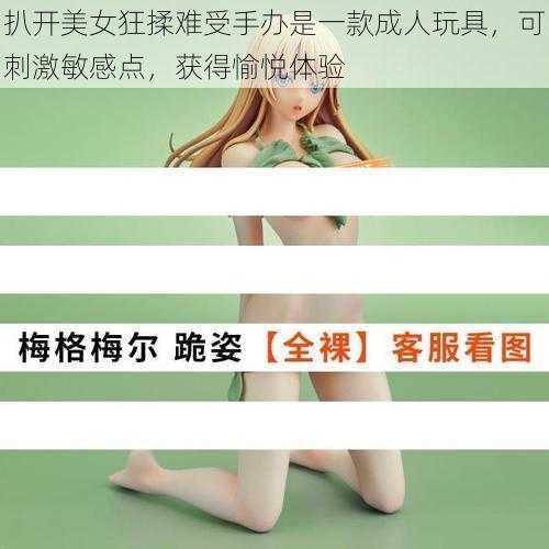 扒开美女狂揉难受手办是一款成人玩具，可刺激敏感点，获得愉悦体验