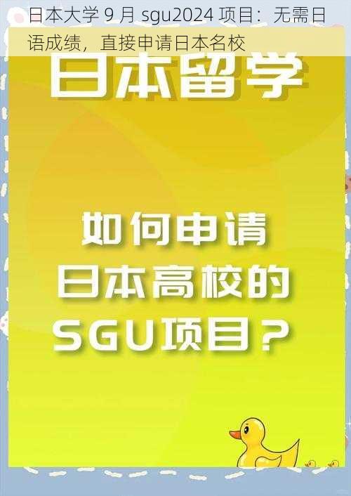 日本大学 9 月 sgu2024 项目：无需日语成绩，直接申请日本名校