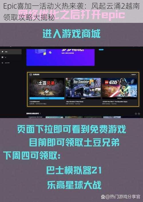 Epic喜加一活动火热来袭：风起云涌2越南领取攻略大揭秘