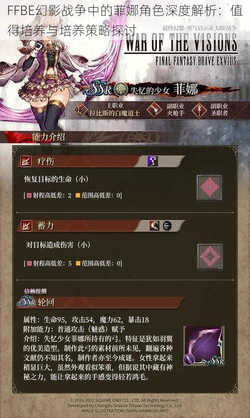 FFBE幻影战争中的菲娜角色深度解析：值得培养与培养策略探讨