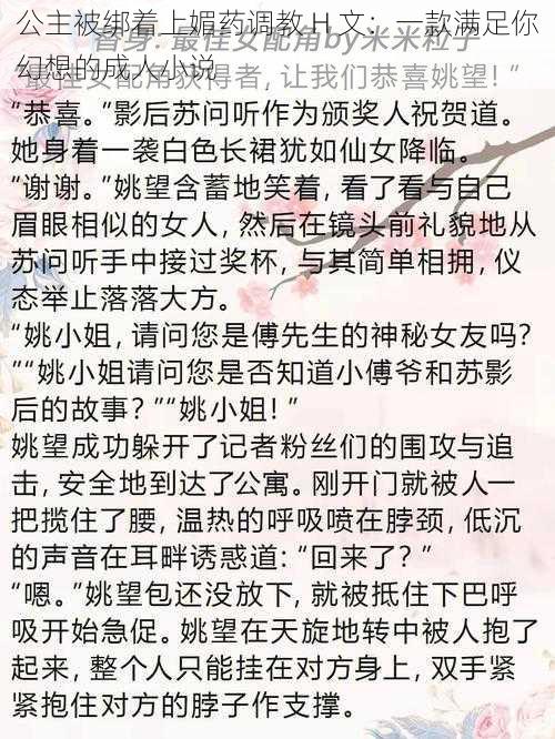 公主被绑着上媚药调教 H 文：一款满足你幻想的成人小说