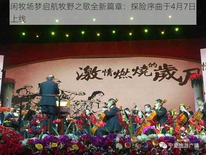 休闲牧场梦启航牧野之歌全新篇章：探险序曲于4月7日正式上线