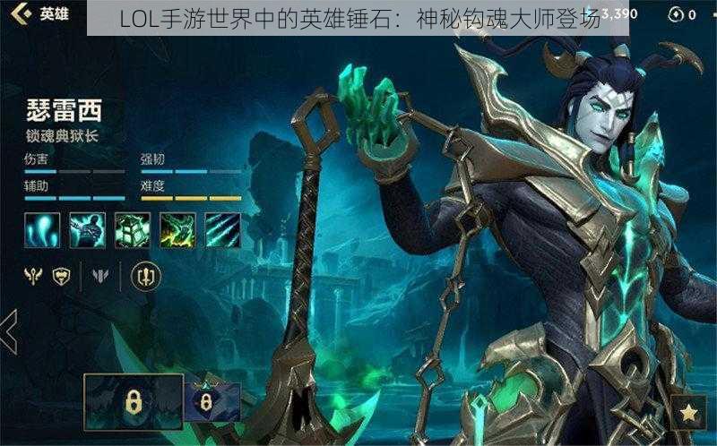 LOL手游世界中的英雄锤石：神秘钩魂大师登场