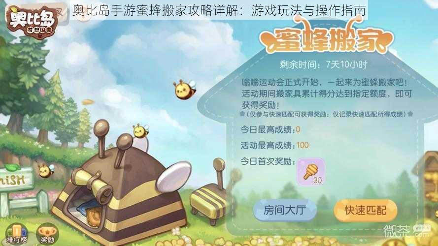 奥比岛手游蜜蜂搬家攻略详解：游戏玩法与操作指南