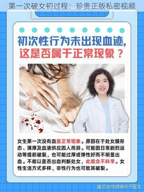 第一次破女初过程：珍贵正版私密视频