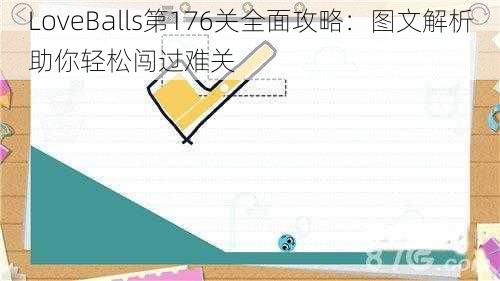 LoveBalls第176关全面攻略：图文解析助你轻松闯过难关