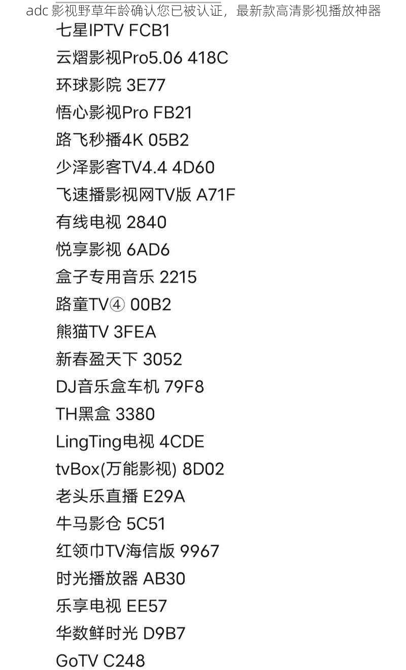 adc 影视野草年龄确认您已被认证，最新款高清影视播放神器