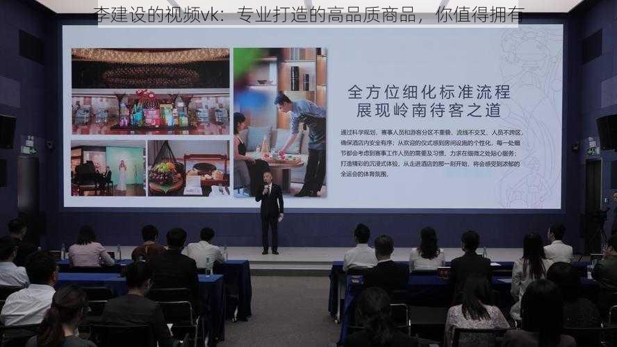 李建设的视频vk：专业打造的高品质商品，你值得拥有