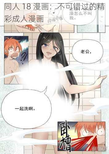 同人 18 漫画：不可错过的精彩成人漫画