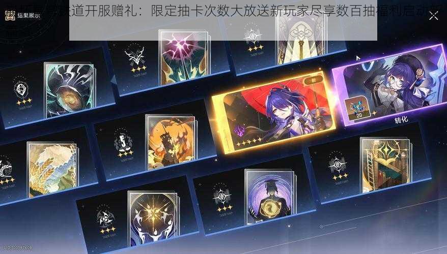 崩坏星穹铁道开服赠礼：限定抽卡次数大放送新玩家尽享数百抽福利启动新篇章