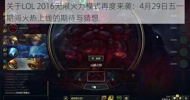 关于LOL 2016无限火力模式再度来袭：4月29日五一期间火热上线的期待与猜想