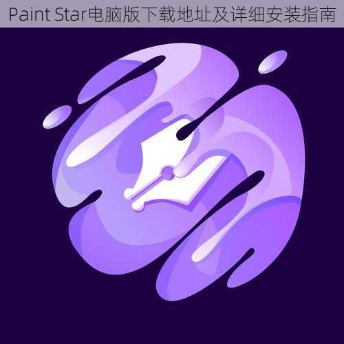 Paint Star电脑版下载地址及详细安装指南