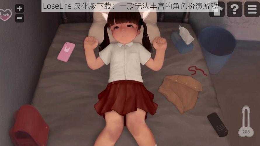 LoseLife 汉化版下载：一款玩法丰富的角色扮演游戏