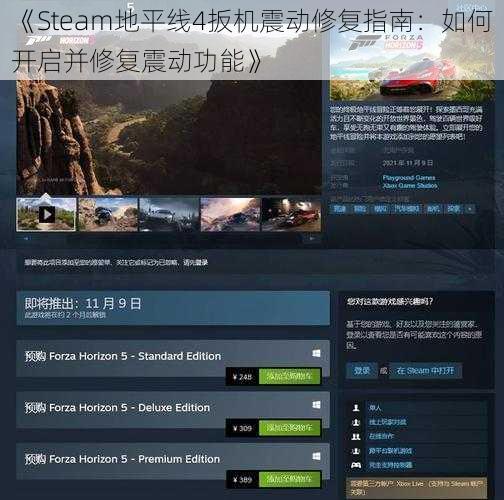 《Steam地平线4扳机震动修复指南：如何开启并修复震动功能》