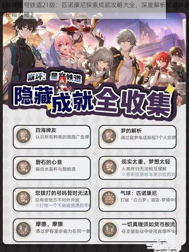 《崩坏星穹铁道21版：匹诺康尼探索成就攻略大全，深度解析成就体系与秘籍攻略》