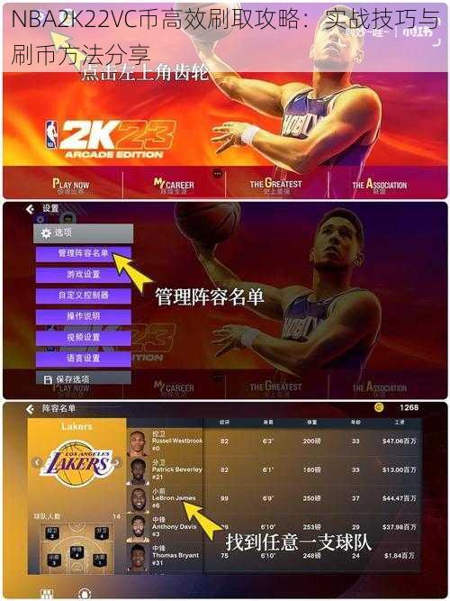 NBA2K22VC币高效刷取攻略：实战技巧与刷币方法分享