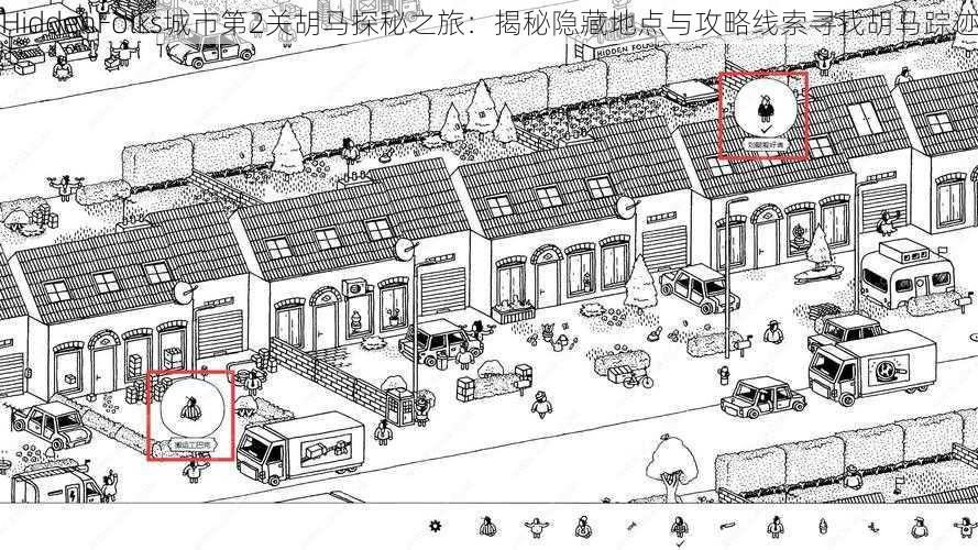 HiddenFolks城市第2关胡马探秘之旅：揭秘隐藏地点与攻略线索寻找胡马踪迹