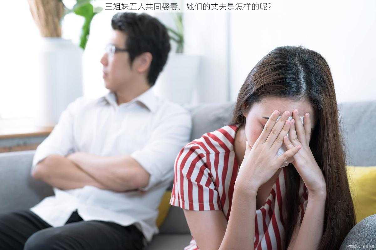 三姐妹五人共同娶妻，她们的丈夫是怎样的呢？