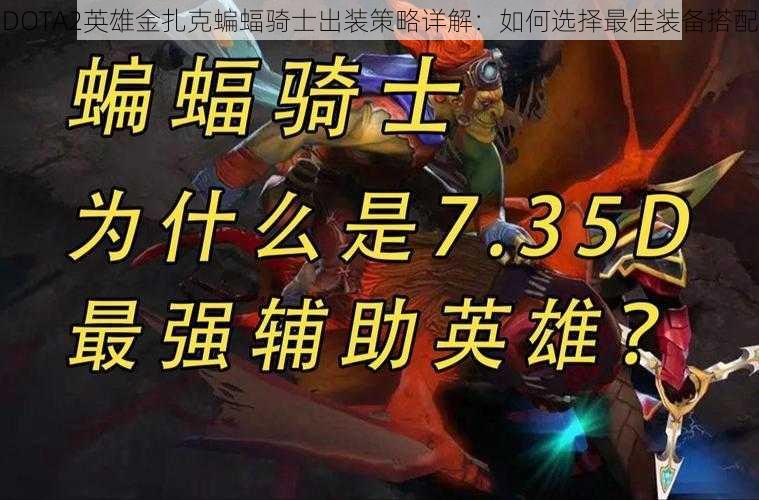 DOTA2英雄金扎克蝙蝠骑士出装策略详解：如何选择最佳装备搭配