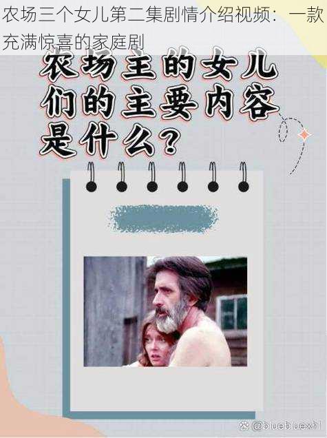 农场三个女儿第二集剧情介绍视频：一款充满惊喜的家庭剧