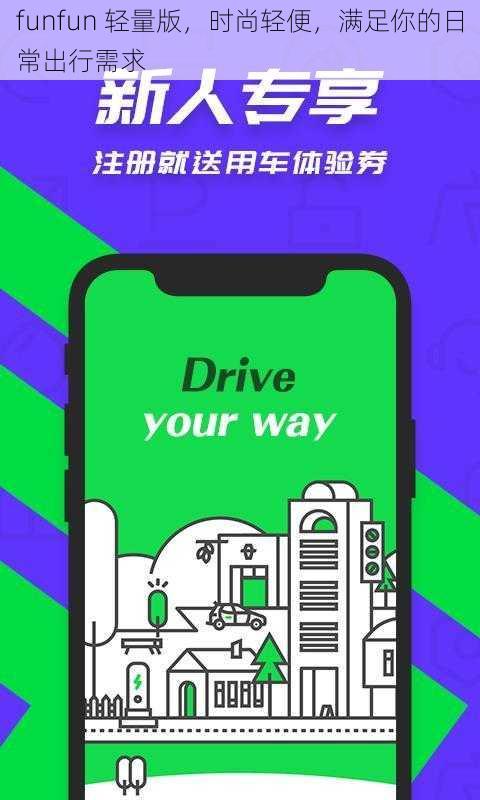 funfun 轻量版，时尚轻便，满足你的日常出行需求
