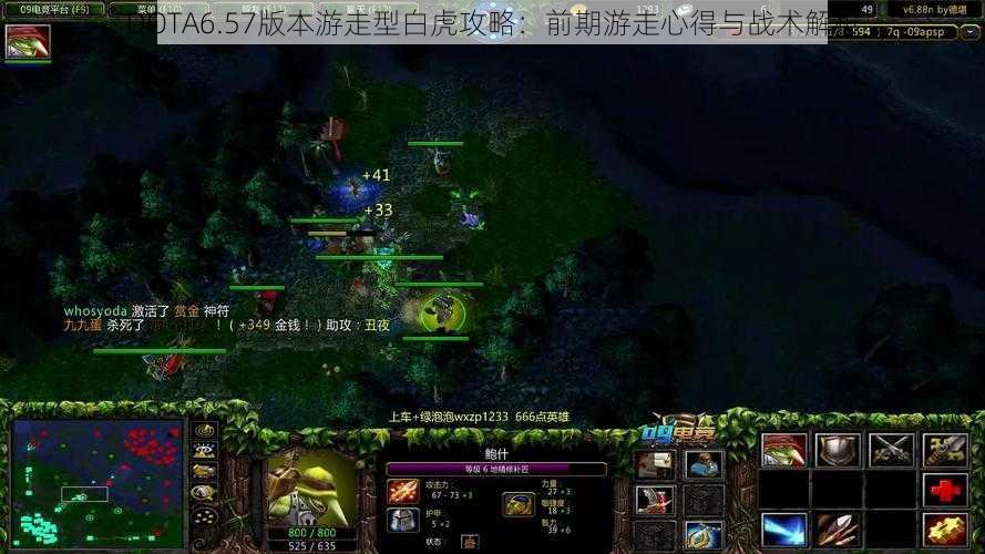 DOTA6.57版本游走型白虎攻略：前期游走心得与战术解析