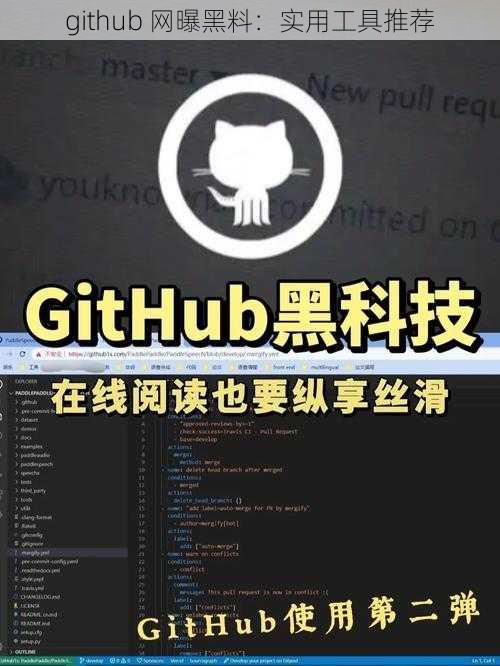 github 网曝黑料：实用工具推荐