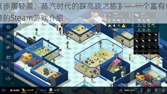 《步履轻盈：蒸汽时代的踩高跷之旅》——一个富有创意的Steam游戏介绍