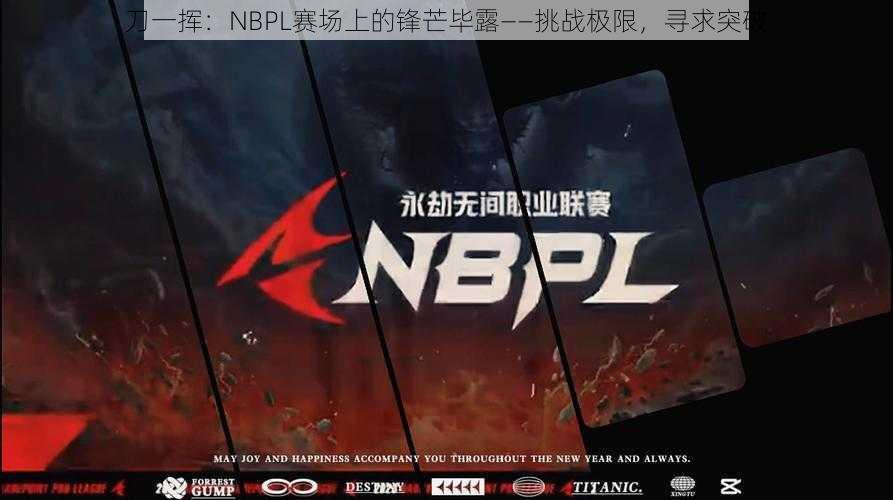 刀一挥：NBPL赛场上的锋芒毕露——挑战极限，寻求突破