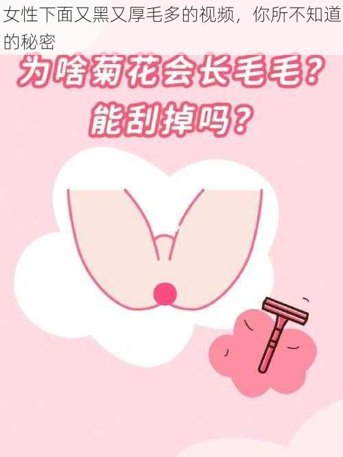 女性下面又黑又厚毛多的视频，你所不知道的秘密