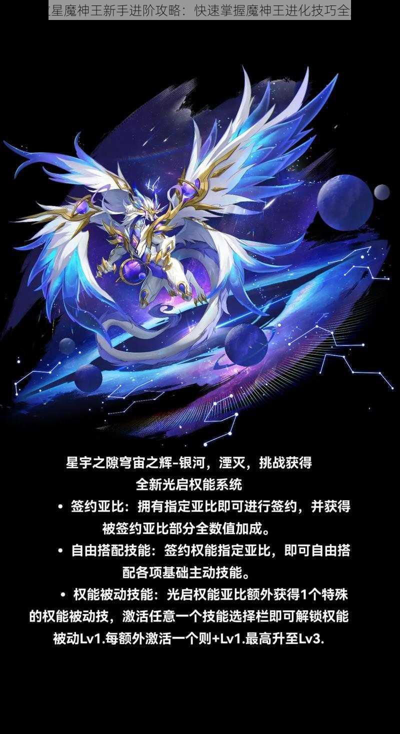 奥拉星魔神王新手进阶攻略：快速掌握魔神王进化技巧全解析