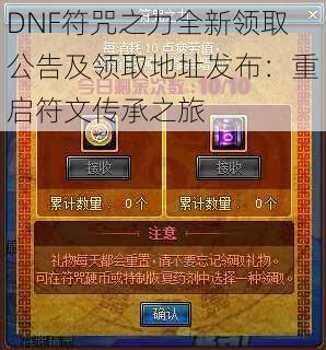 DNF符咒之力全新领取公告及领取地址发布：重启符文传承之旅