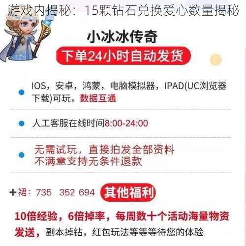 游戏内揭秘：15颗钻石兑换爱心数量揭秘