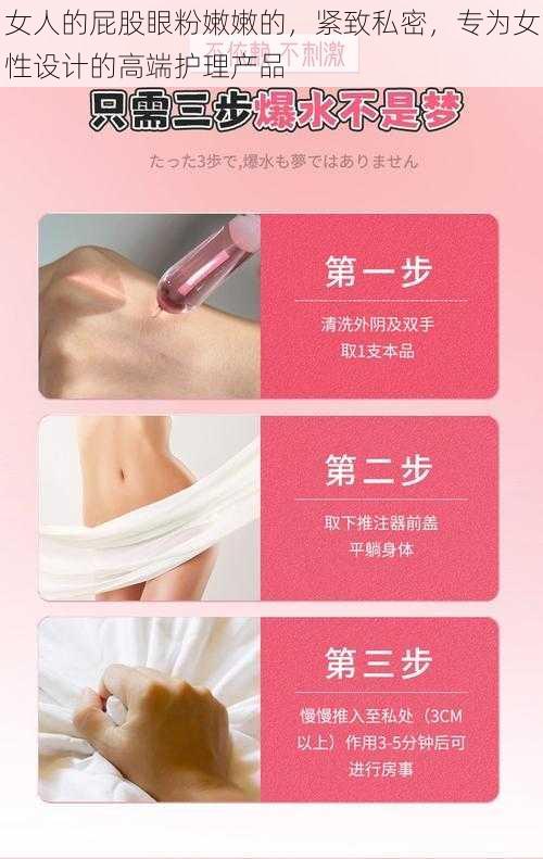 女人的屁股眼粉嫩嫩的，紧致私密，专为女性设计的高端护理产品