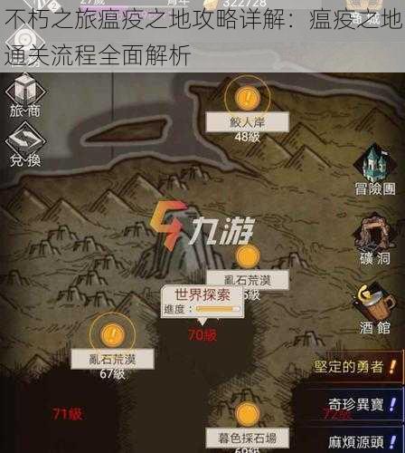 不朽之旅瘟疫之地攻略详解：瘟疫之地通关流程全面解析