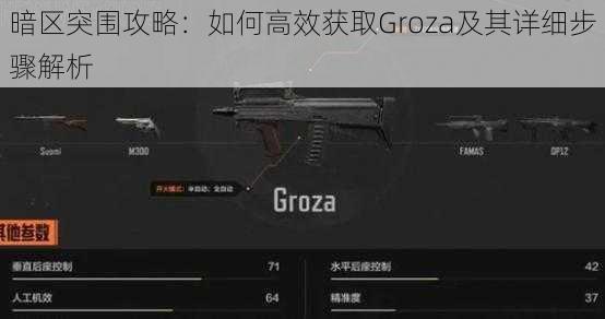 暗区突围攻略：如何高效获取Groza及其详细步骤解析