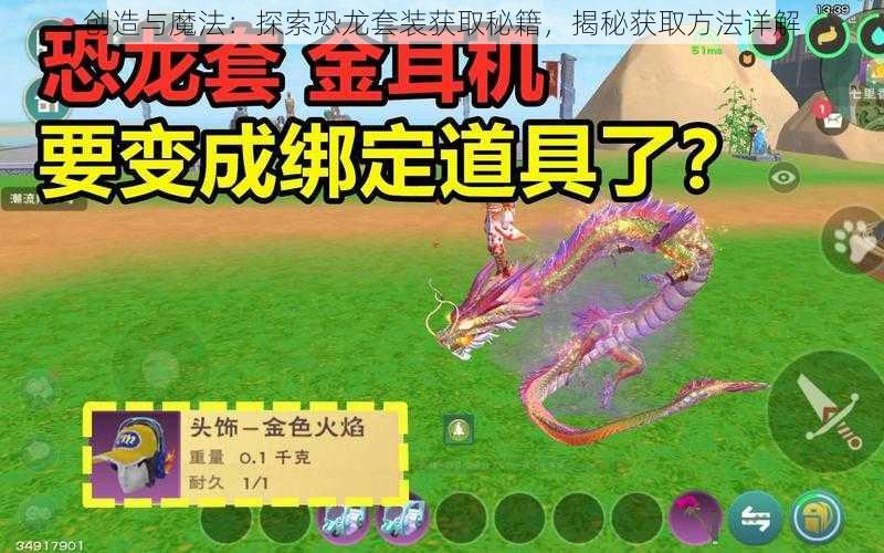 创造与魔法：探索恐龙套装获取秘籍，揭秘获取方法详解