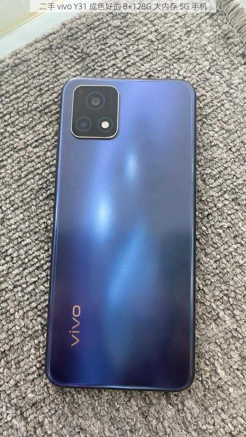 二手 vivo Y31 成色好的 8+128G 大内存 5G 手机