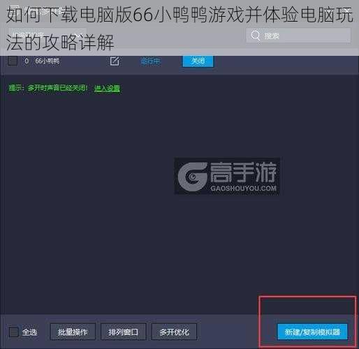 如何下载电脑版66小鸭鸭游戏并体验电脑玩法的攻略详解