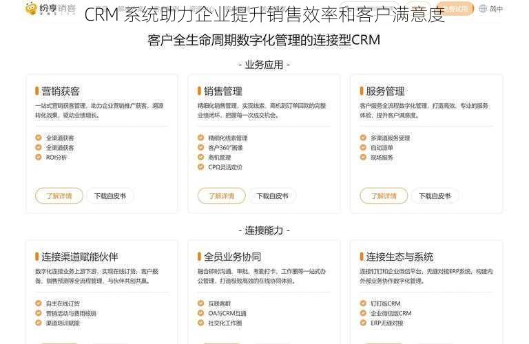 CRM 系统助力企业提升销售效率和客户满意度