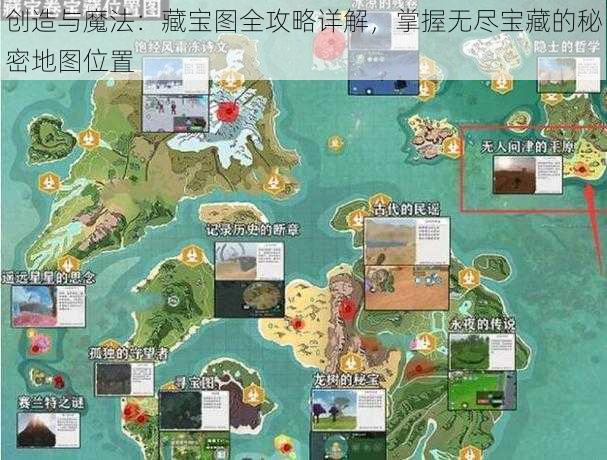 创造与魔法：藏宝图全攻略详解，掌握无尽宝藏的秘密地图位置