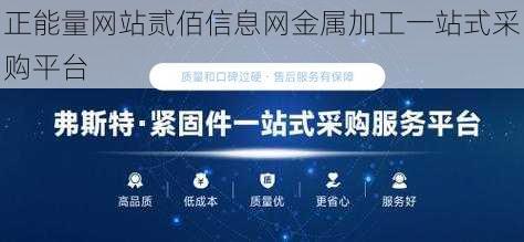 正能量网站贰佰信息网金属加工一站式采购平台