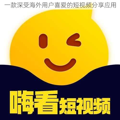 一款深受海外用户喜爱的短视频分享应用