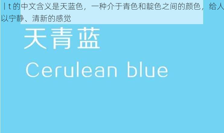 丨t 的中文含义是天蓝色，一种介于青色和靛色之间的颜色，给人以宁静、清新的感觉