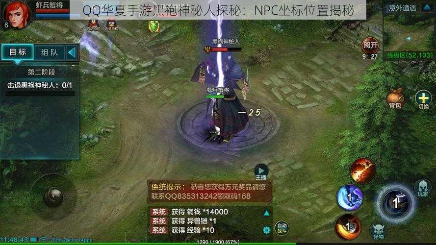 QQ华夏手游黑袍神秘人探秘：NPC坐标位置揭秘