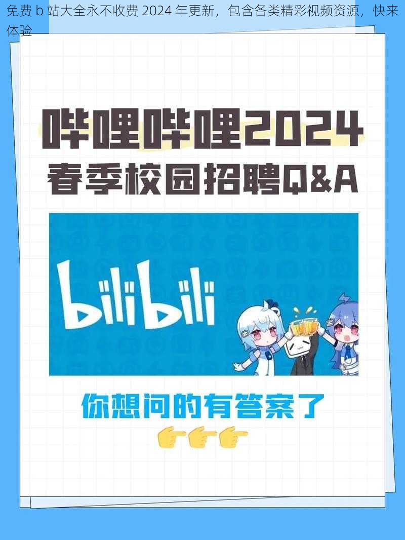 免费 b 站大全永不收费 2024 年更新，包含各类精彩视频资源，快来体验