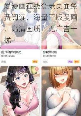 爱漫画在线登录页面免费阅读，海量正版漫画，高清画质，无广告干扰