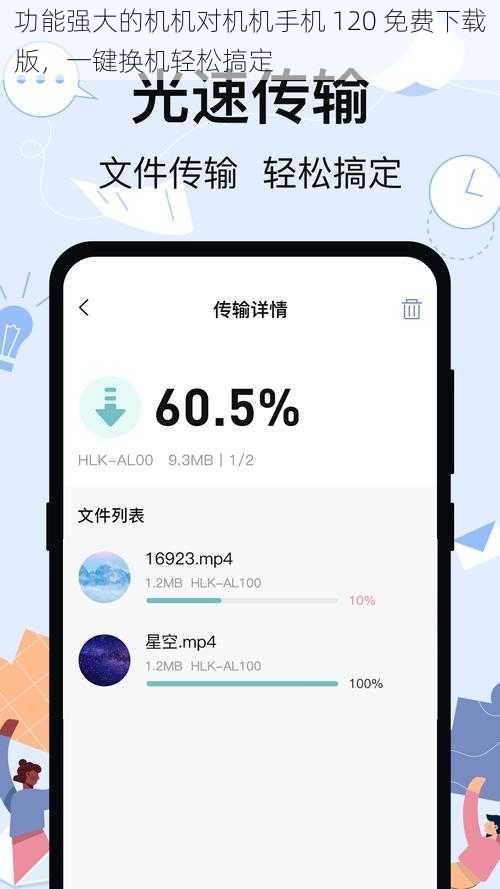 功能强大的机机对机机手机 120 免费下载版，一键换机轻松搞定