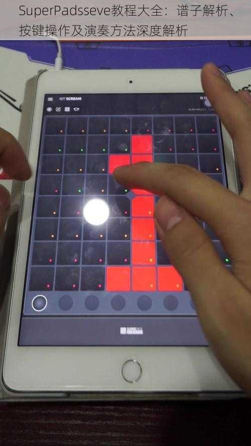 SuperPadsseve教程大全：谱子解析、按键操作及演奏方法深度解析
